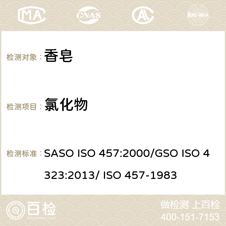 氯化物 ASO ISO 457:2000 肥皂-肥皂中含量的测定-滴定法 S/GSO ISO 4323:2013/ ISO 457-1983