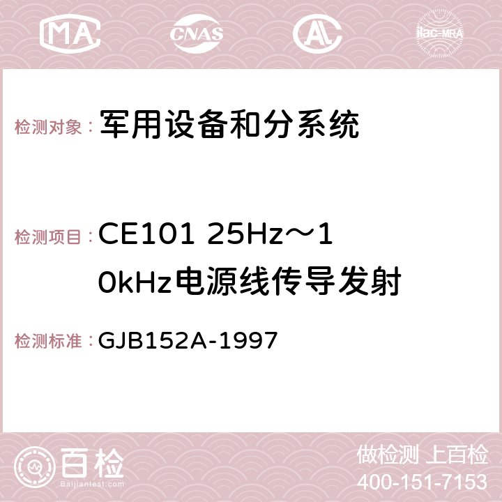 CE101 25Hz～10kHz电源线传导发射 军用设备和分系统电磁发射和敏感度测量 GJB152A-1997 方法CE101