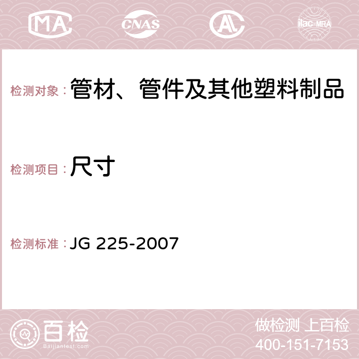 尺寸 预应力混凝土用金属波纹管 JG 225-2007 5.2