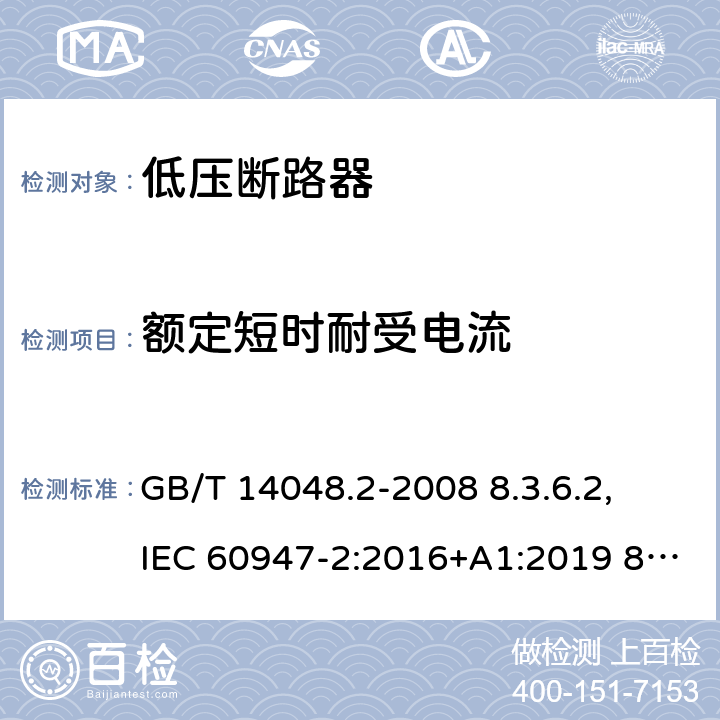 额定短时耐受电流 低压开关设备和控制设备 第 2 部分：断路器 GB/T 14048.2-2008 8.3.6.2, IEC 60947-2:2016+A1:2019 8.3.6.3, IEC 60947-2:2006+ A1: 2009+A2:2013,EN 60947-2:2006+A1:2009+A2:2013 EN 60947-2:2017