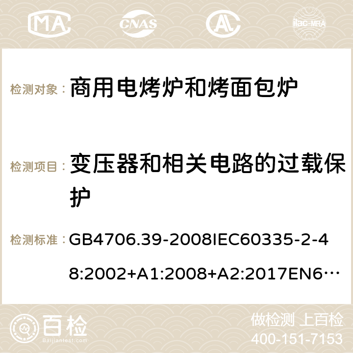 变压器和相关电路的过载保护 家用和类似用途电器的安全商用电烤炉和烤面包炉的特殊要求 GB4706.39-2008
IEC60335-2-48:2002+A1:2008+A2:2017
EN60335-2-48:2003+A1:2008+A11:2012+A2:2019
SANS60335-2-48:2009(Ed.4.01) 17