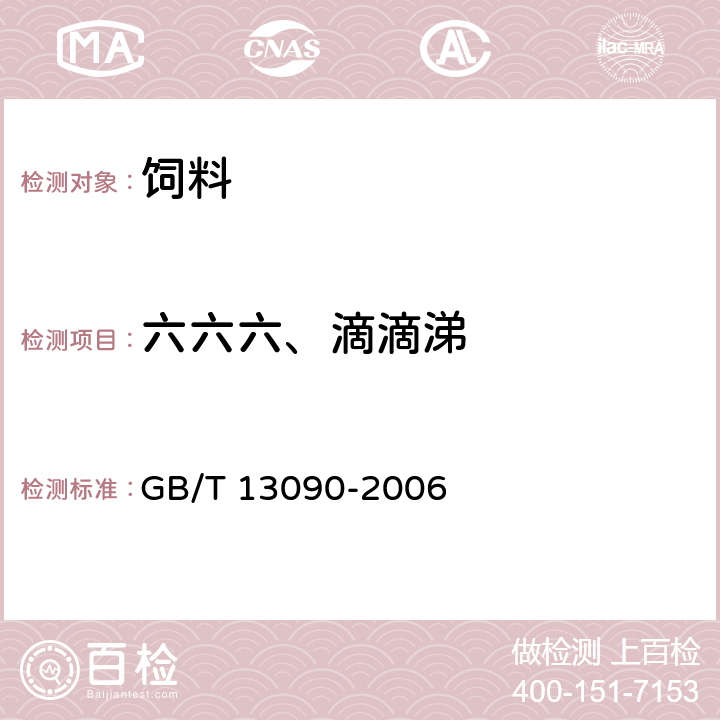 六六六、滴滴涕 饲料中六六六、滴滴涕的测定 GB/T 13090-2006