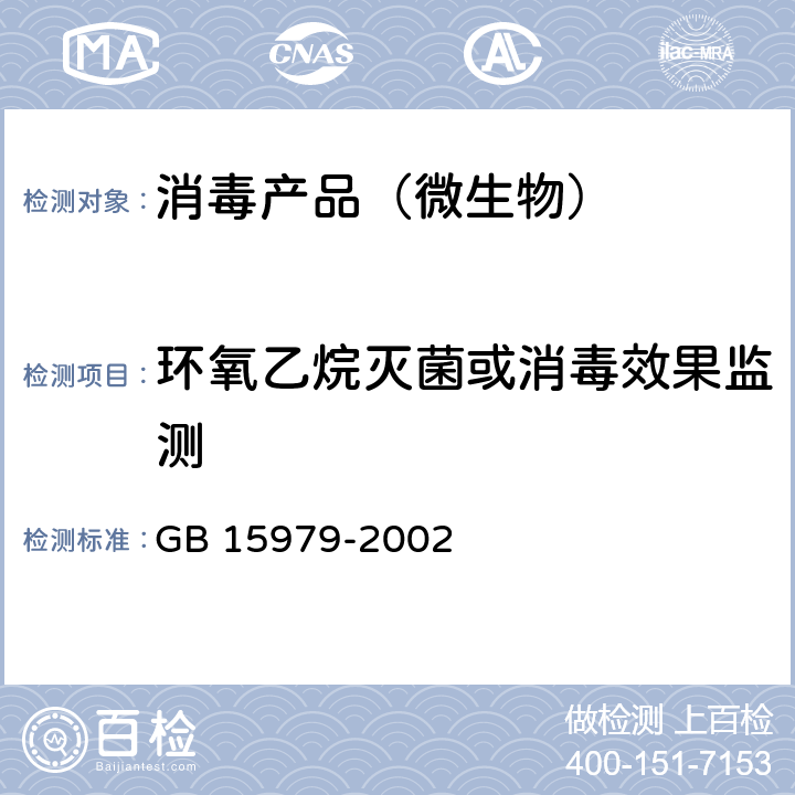 环氧乙烷灭菌或消毒效果监测 一次性使用卫生用品卫生标准 GB 15979-2002 附录F1