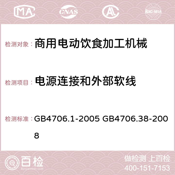 电源连接和外部软线 家用和类似用途电器的安全 第1部分：通用要求，家用和类似用途电器的安全 商用电动饮食加工机械的特殊要求 GB4706.1-2005 GB4706.38-2008 GB 4706.38-2008第25章