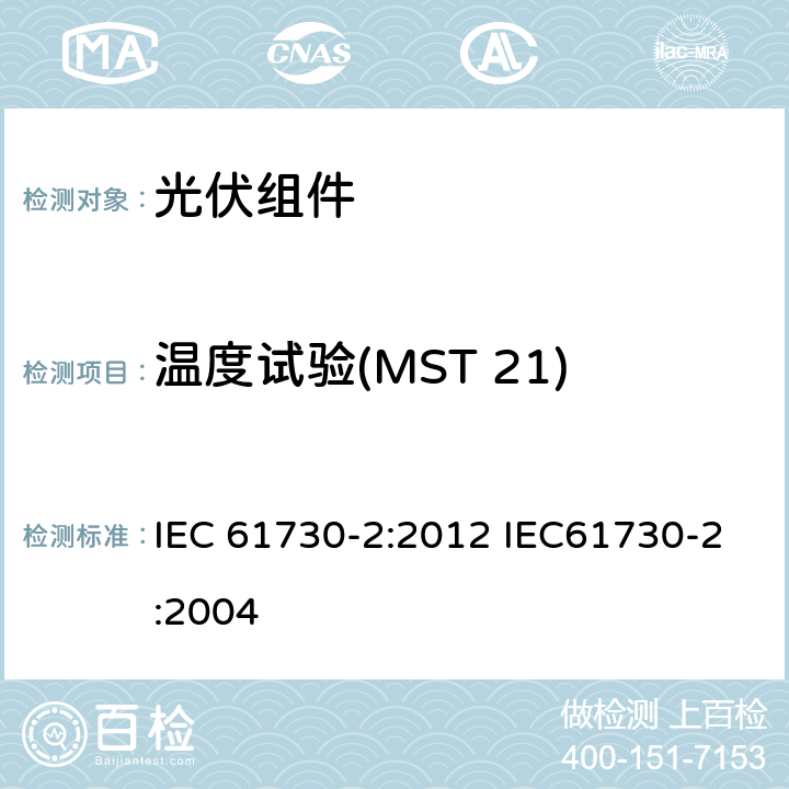温度试验(MST 21) IEC 61730-2:2012 光伏（PV）组件安全鉴定 第2部分：试验方法  IEC61730-2:2004 10.7