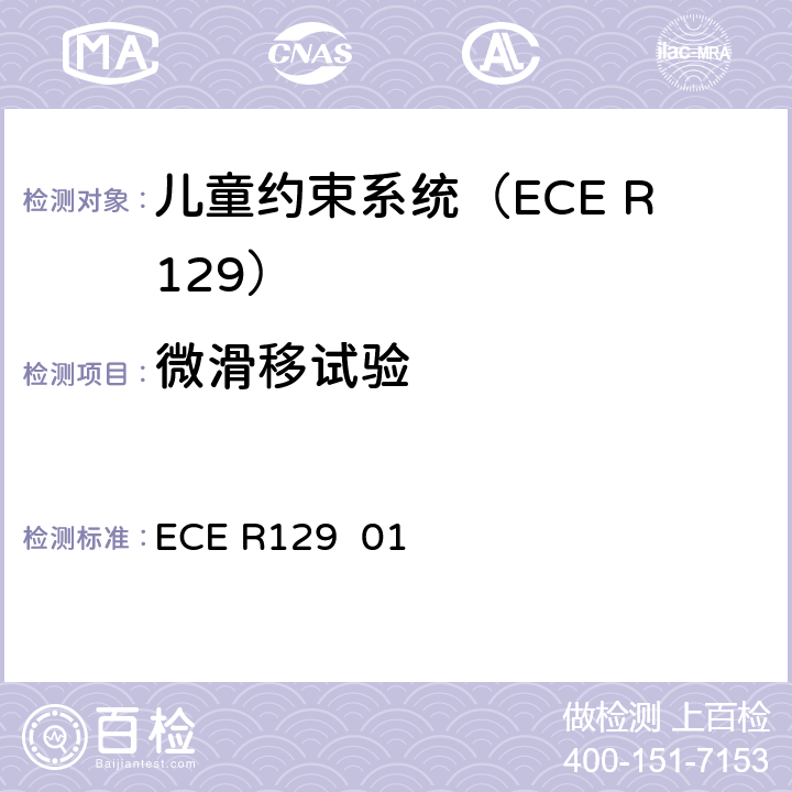 微滑移试验 ECE R129 关于批准在机动车上使用增强型儿童约束系统的统一规定（增强型儿童约束系统）  01 7.2.3