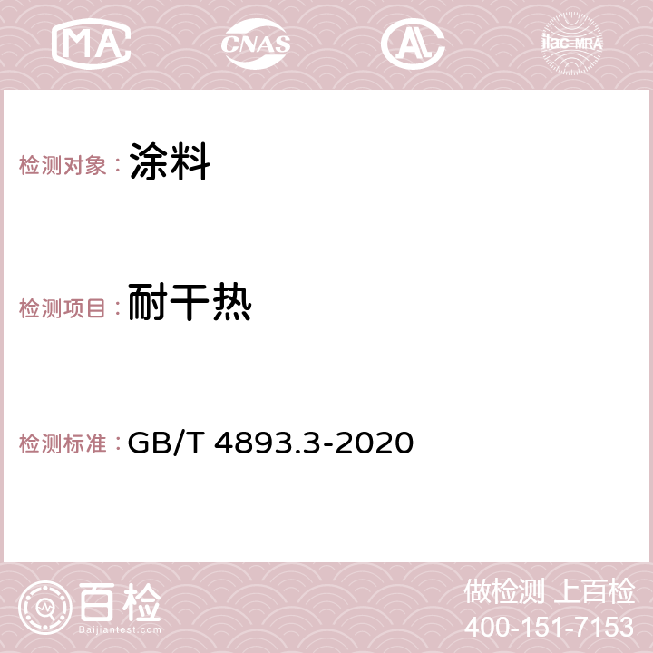 耐干热 《家具表面漆膜理化性能试验 第3部分：耐干热测定法》 GB/T 4893.3-2020