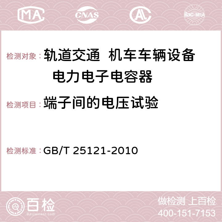 端子间的电压试验 GB/T 25121-2010 轨道交通 机车车辆设备 电力电子电容器