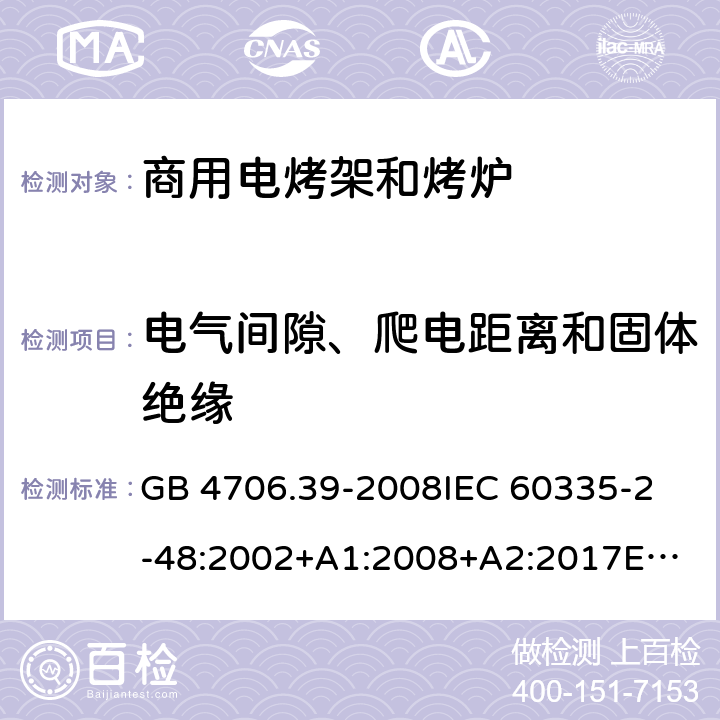 電氣間隙、爬電距離和固體絕緣 家用和類似用途電器的安全 商用電烤爐和烤面包爐的特殊要求 GB 4706.39-2008
IEC 60335-2-48:2002+A1:2008+A2:2017
EN 60335-2-48:2003+A1:2008+A11:2012+A2:2019 29