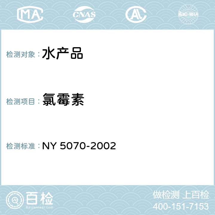 氯霉素 无公害食品 水产品中渔药残留限量 NY 5070-2002