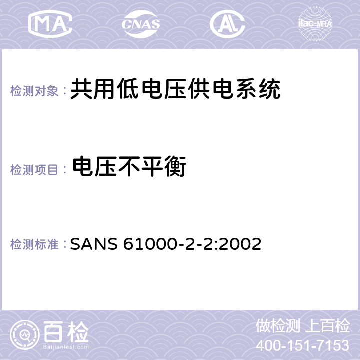 电压不平衡 电磁兼容性 -环境-公用低压供电系统低频传导骚扰及信号传输的兼容水平 SANS 61000-2-2:2002 4.6