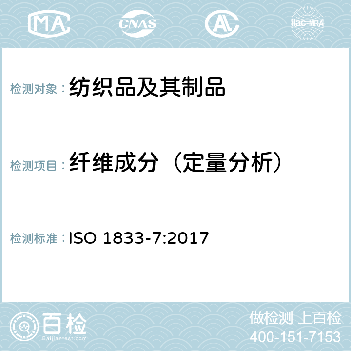 纤维成分（定量分析） 纺织品 定量化学分析 第7部分：聚酰胺纤维与某些其他纤维混合物（甲酸法） ISO 1833-7:2017