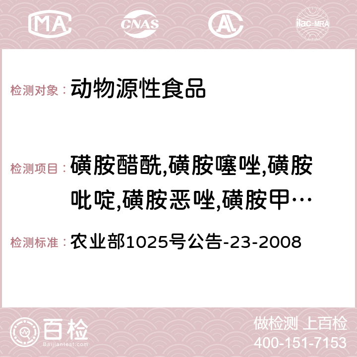 磺胺醋酰,磺胺噻唑,磺胺吡啶,磺胺恶唑,磺胺甲氧哒嗪,磺胺甲噻二唑,磺胺异恶唑,苯甲酰磺胺,磺胺苯吡唑 动物源食品中磺胺类药物残留检测液相色谱－串联质谱法 农业部1025号公告-23-2008