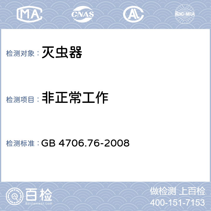 非正常工作 家用和類似用途電器的安全滅蟲器的特殊要求 GB 4706.76-2008 19