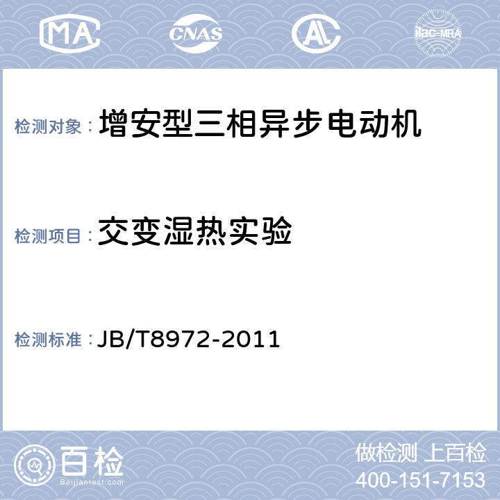 交变湿热实验 YA、YA-W、YA-WF1系列增安型三相异步电动机（机座号315~450）技术条件 JB/T8972-2011 5.10