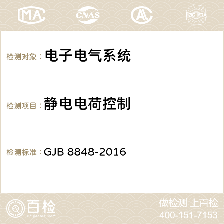 静电电荷控制 系统电磁环境效应试验方法 GJB 8848-2016 方法703