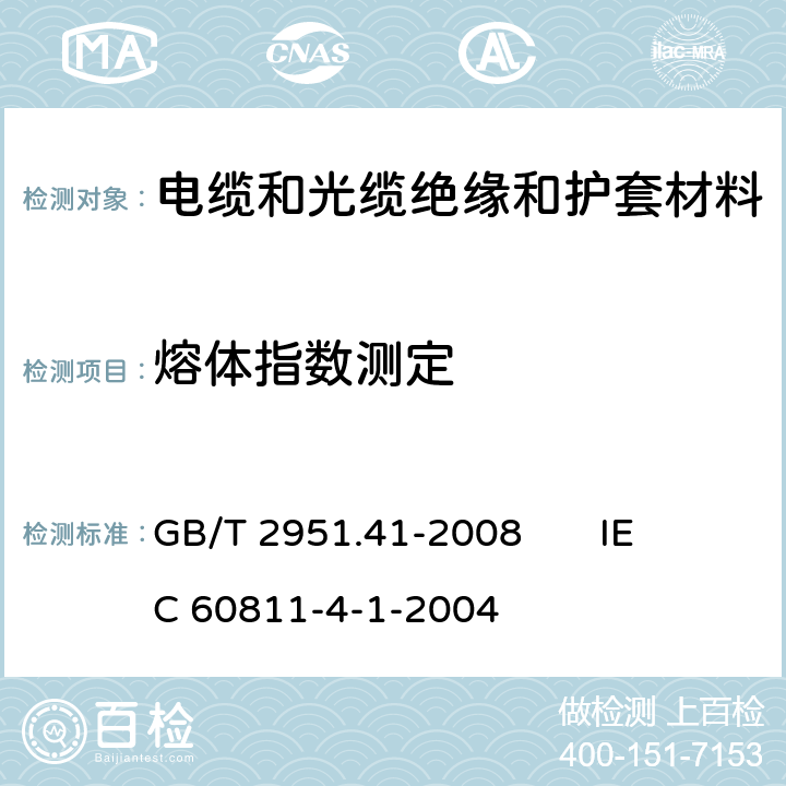 熔体指数测定 电缆和光缆绝缘和护套材料通用试验方法 第41部分：聚乙烯和聚丙烯混合料专用试验方法 耐环境应力开裂试验 熔体指数测量方法 直接燃烧法测量聚乙烯中碳黑和(或)矿物质填料含量 热重分析法(TGA)测量碳黑含量 显微镜法评估聚乙烯中碳黑分散度 GB/T 2951.41-2008 
IEC 60811-4-1-2004 10