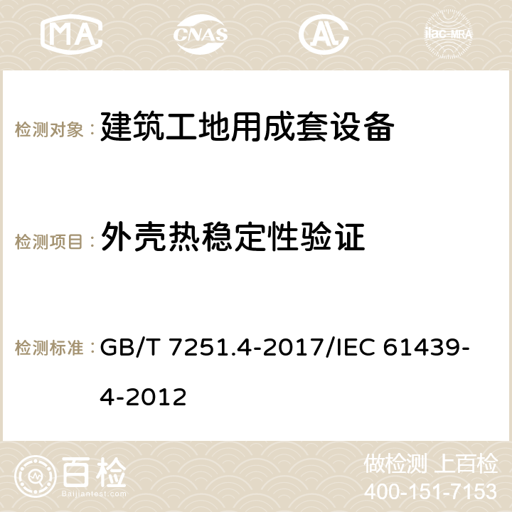 外壳热稳定性验证 低压成套开关设备和控制设备 第4部分：对建筑工地用成套设备（ACS）的特殊要求 GB/T 7251.4-2017/IEC 61439-4-2012 10.2.3.1