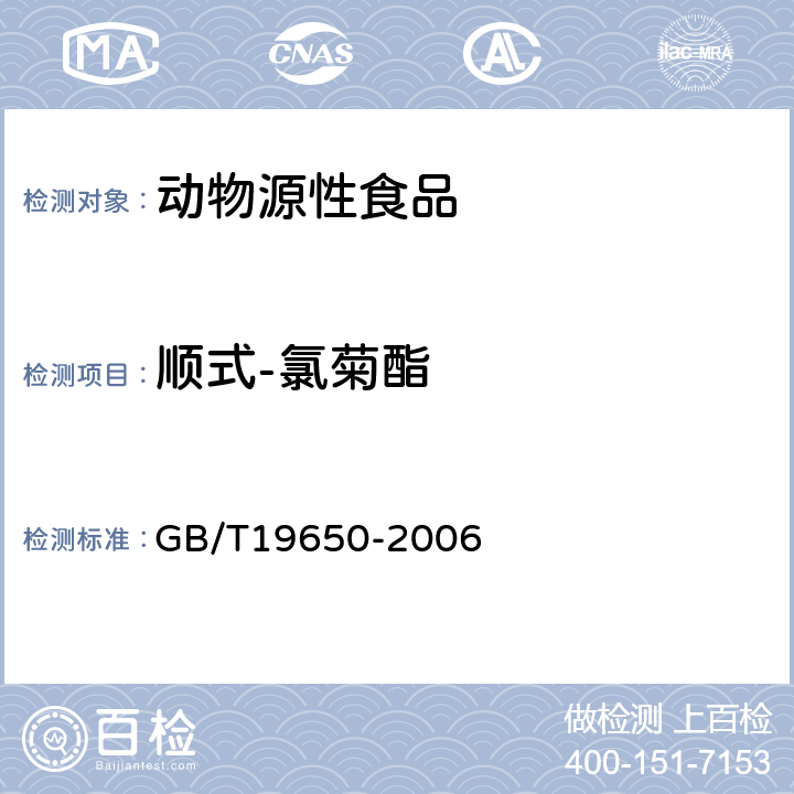 顺式-氯菊酯 动物肌肉中478种农药及相关化学品残留量的测定 气相色谱-质谱法 GB/T19650-2006