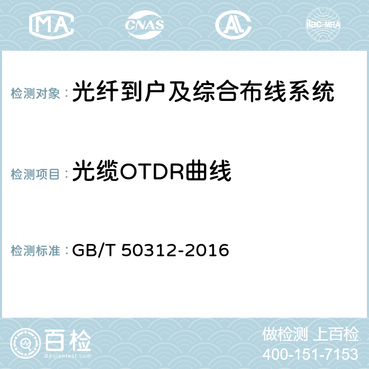 光缆OTDR曲线 综合布线系统工程验收规范 GB/T 50312-2016 附录C
