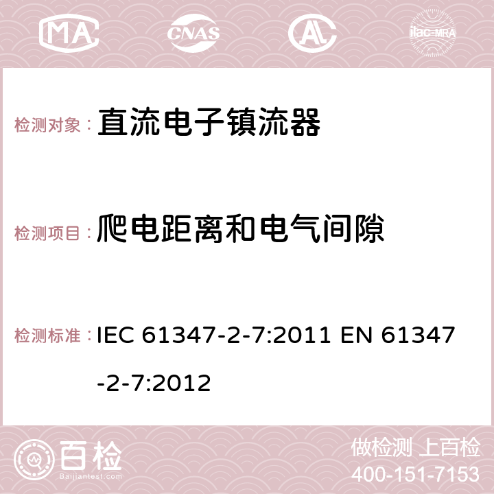 爬电距离和电气间隙 灯的控制装置 第2-7部分：应急照明用直流电子镇流器的特殊要求 IEC 61347-2-7:2011 EN 61347-2-7:2012 30