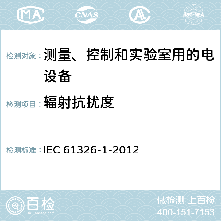 辐射抗扰度 测量、控制和实验室用的电设备 电磁兼容性要求 第1部分:通用要求 IEC 61326-1-2012 第6章