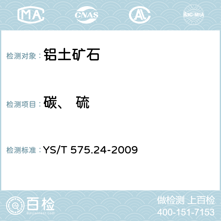 碳、 硫 铝土矿石化学分析方法 第24部分:碳和硫含量的测定 红外吸收法 YS/T 575.24-2009