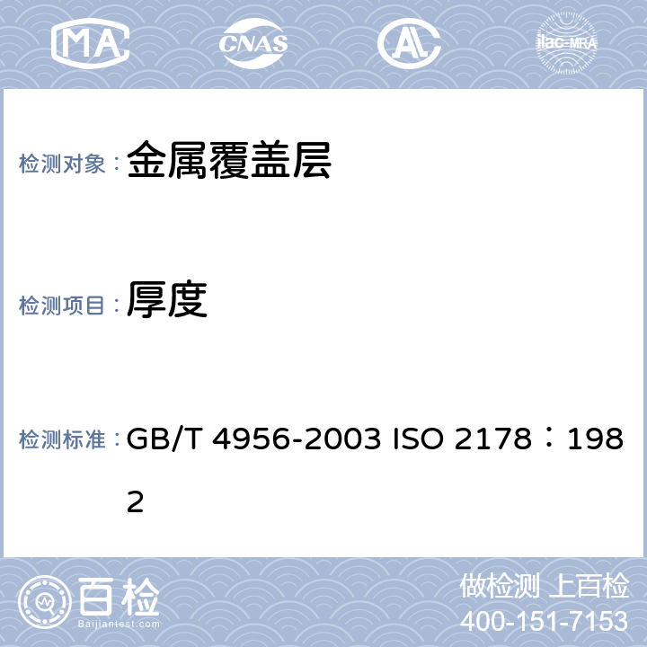 厚度 磁性基体上非磁性覆盖层 覆盖层厚度测量 磁性法 GB/T 4956-2003 ISO 2178：1982 6