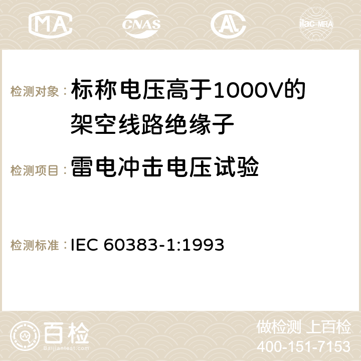 雷电冲击电压试验 《标称电压高于1000V的架空线路绝缘子 第1部分: 交流系统用瓷或玻璃绝缘子元件 定义、试验方法和判定准则》 IEC 60383-1:1993 13