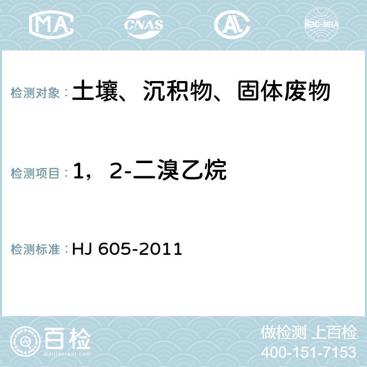 1，2-二溴乙烷 《土壤和沉积物 挥发性有机物的测定 吹扫捕集/气相色谱-质谱法》 HJ 605-2011