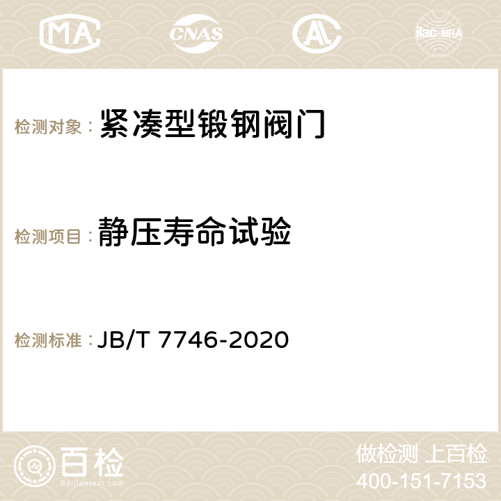 静压寿命试验 紧凑型锻钢阀门 JB/T 7746-2020 4.19
