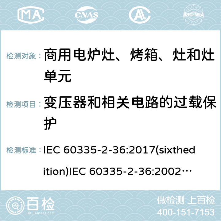 变压器和相关电路的过载保护 家用和类似用途电器的安全 商用电炉灶、烤箱、灶和灶单元的特殊要求 IEC 60335-2-36:2017(sixthedition)
IEC 60335-2-36:2002(fifthedition)+A1:2004+A2:2008
EN 60335-2-36:2002+A1:2004+A2:2008+A11:2012
GB 4706.52-2008 17