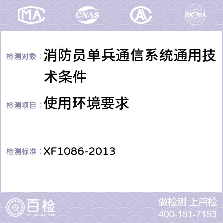 使用环境要求 F 1086-2013 《消防员单兵通信系统通用技术要求》 XF1086-2013 5.3.12