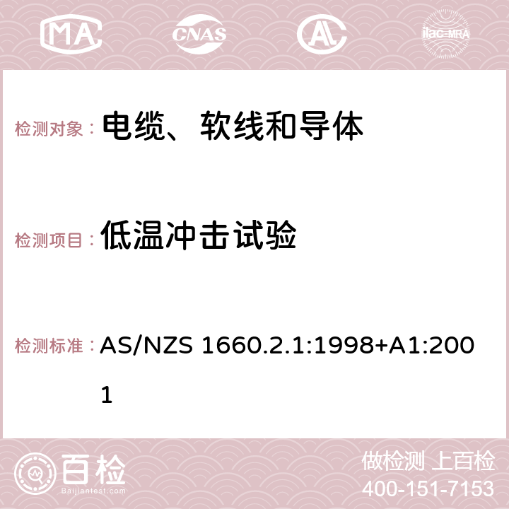 低温冲击试验 电缆、软线和导体的试验方法—方法2.1：绝缘、挤出半导电屏蔽层和非金属护套—一般用途试验方法 AS/NZS 1660.2.1:1998+A1:2001 2.3.5