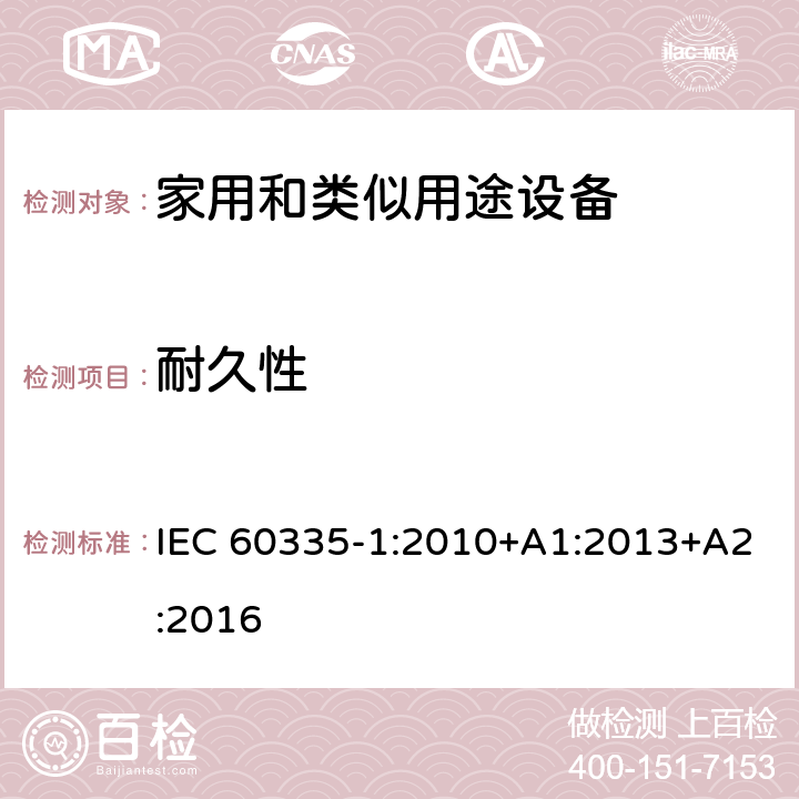 耐久性 家用和类似用途电器的安全 第1部分:通用要求 IEC 60335-1:2010+A1:2013+A2:2016 18