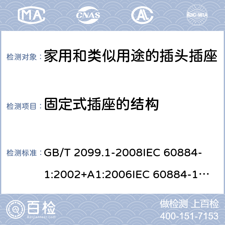固定式插座的结构 GB/T 2099.1-2008 【强改推】家用和类似用途插头插座 第1部分:通用要求