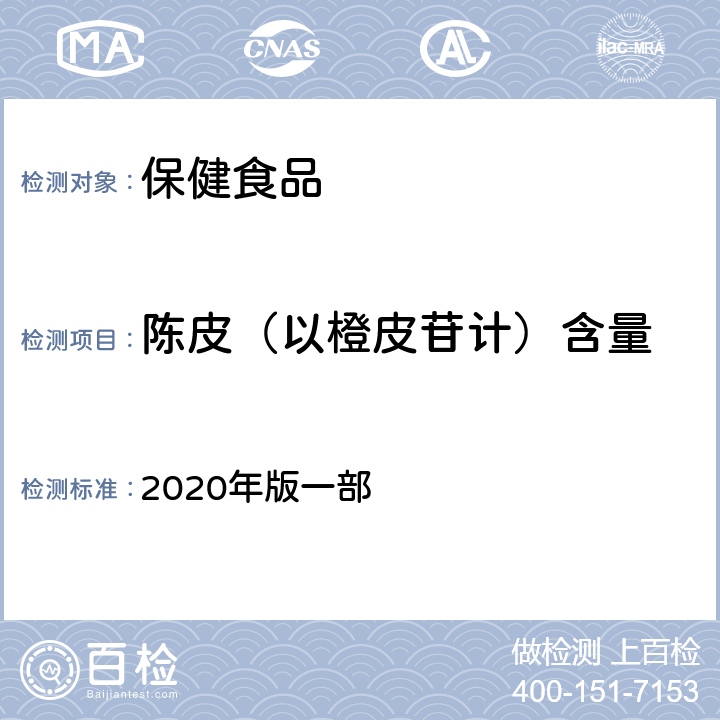 陈皮（以橙皮苷计）含量 中华人民共和国药典 《》 2020年版一部 九气拈痛丸，497页