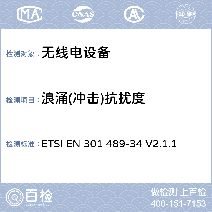 浪涌(冲击)抗扰度 无线电设备的电磁兼容-第34部分:移动手机电源适配器设备 ETSI EN 301 489-34 V2.1.1 7.3