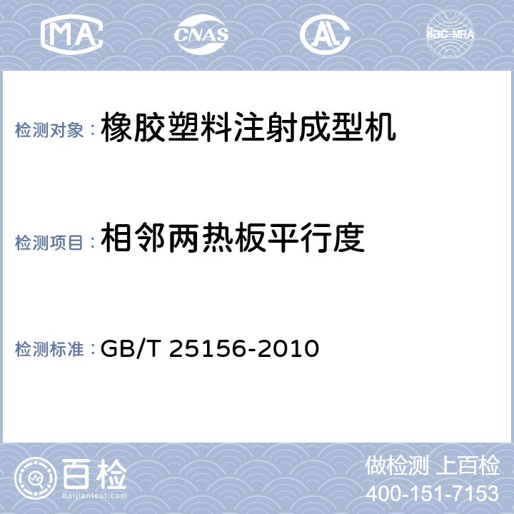 相邻两热板平行度 橡胶塑料注射成型机通用技术条件 GB/T 25156-2010 3.3.1