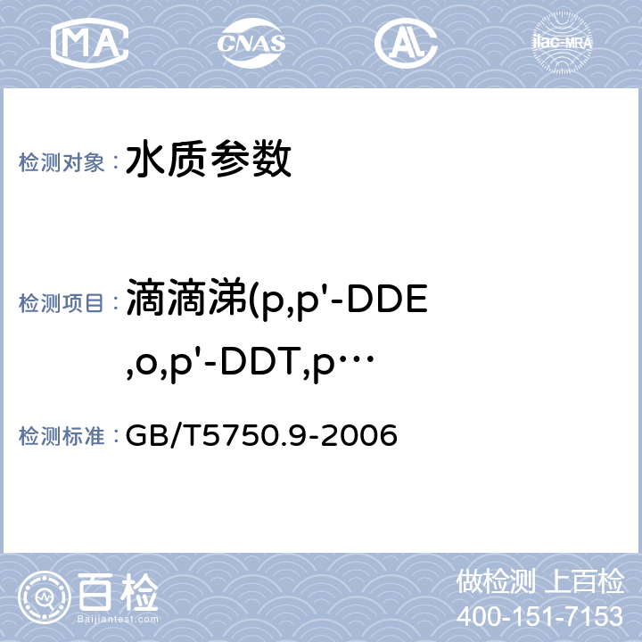 滴滴涕(p,p'-DDE,o,p'-DDT,p,p'-DDD,p,p'-DDT) 生活饮用水标准检验方法 农药指标 GB/T5750.9-2006 1.2毛细管柱气相色谱法