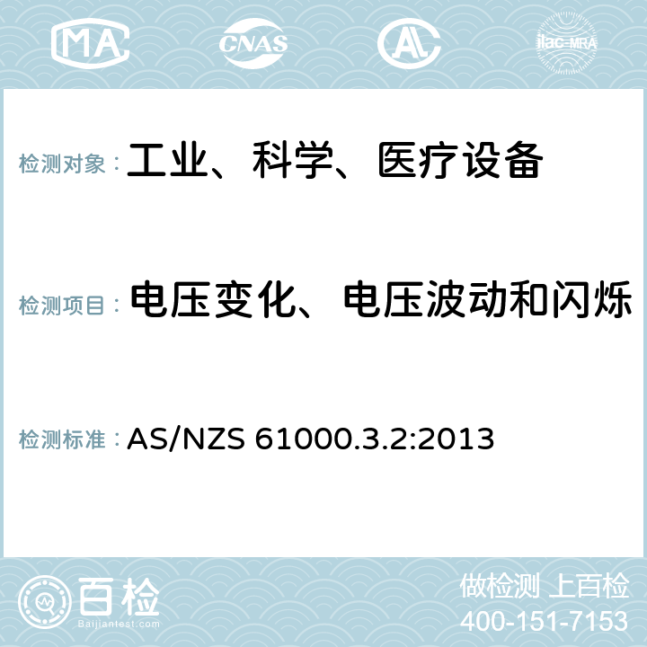 电压变化、电压波动和闪烁 电磁兼容 限值 对每相额定电流≤16A且无条件接入的设备在公用低压供电系统中产生的电压变化、电压波动和闪烁的限制 AS/NZS 61000.3.2:2013