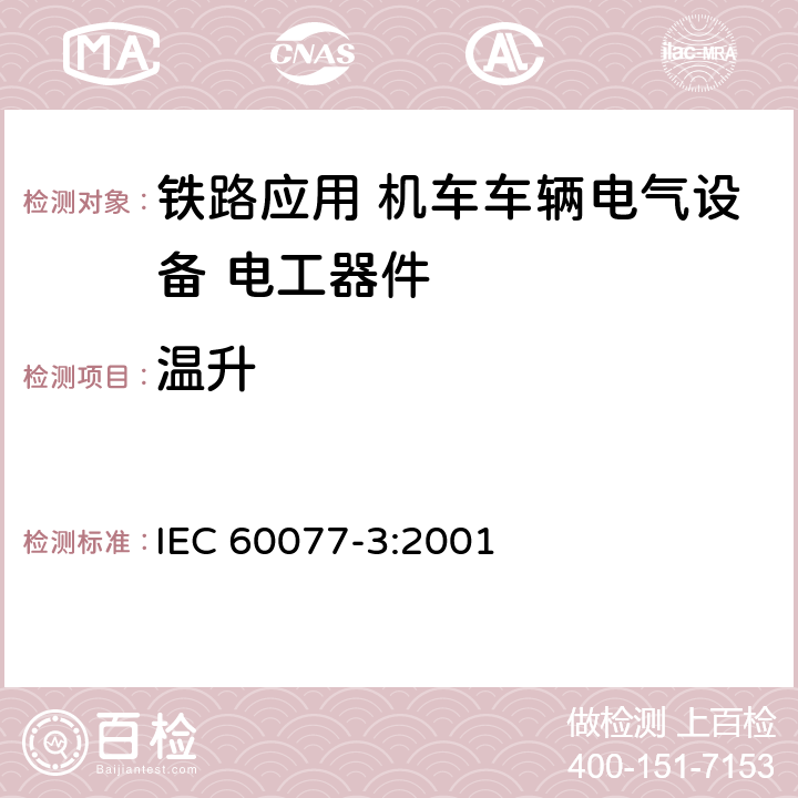 温升 IEC 60077-3-2001 铁路应用 机车车辆用电气设备 第3部分:电工元件 直流断路器的规则