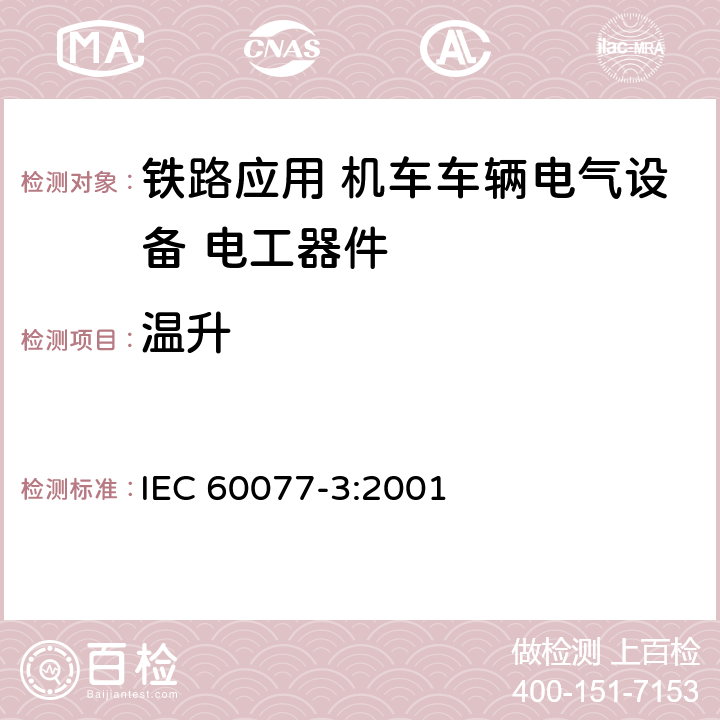 温升 《铁路应用 机车车辆电气设备 第3部分: 电工器件 直流断路器规则》 IEC 60077-3:2001 9.3.3.2 9.3.3.6 9.3.4.7