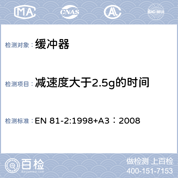 减速度大于2.5g的时间 电梯制造与安装安全规范 - 第2部分：液压电梯 EN 81-2:1998+A3：2008 F5.3.3.6.1b)