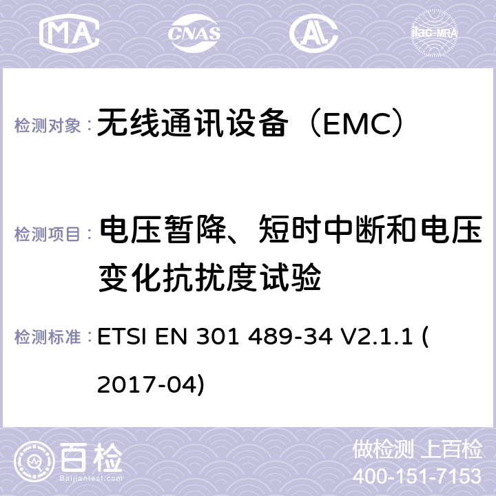 电压暂降、短时中断和电压变化抗扰度试验 特定条件下用于手机的外部电源（EPS） ETSI EN 301 489-34 V2.1.1 (2017-04) 7.2