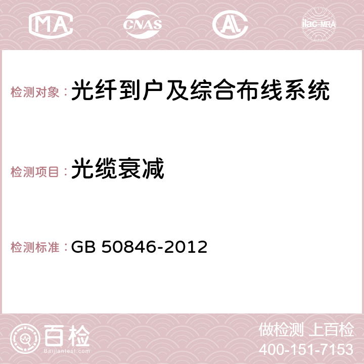 光缆衰减 住宅区和住宅建筑内光纤到户通信设施工程设计规范 GB 50846-2012 8