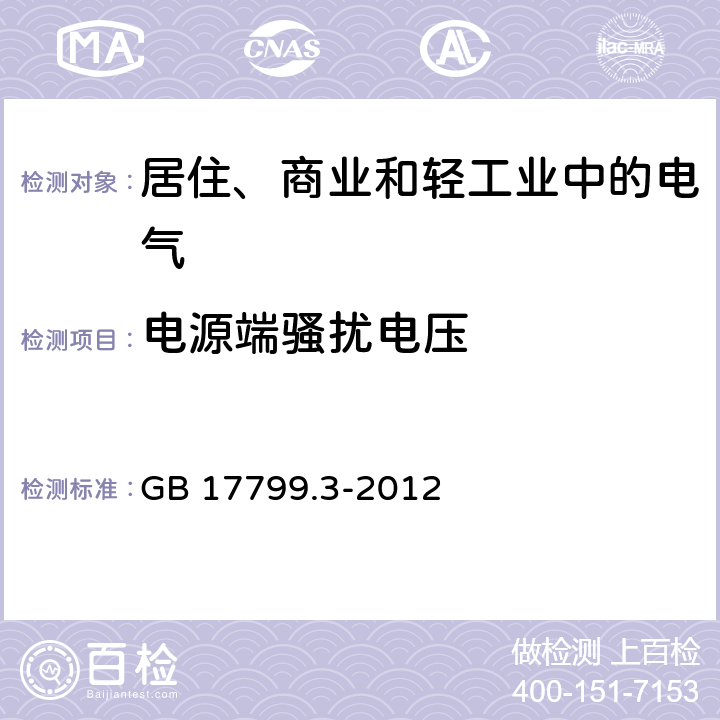 电源端骚扰电压 电磁兼容 通用标准 居住、商业和轻工业环境中的发射标准 GB 17799.3-2012 9