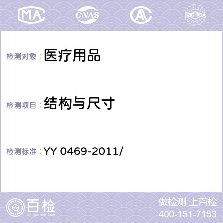 结构与尺寸 医用外科口罩 YY 0469-2011/ 4.2