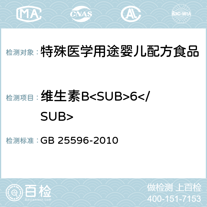 维生素B<SUB>6</SUB> 食品安全国家标准 特殊医学用途婴儿配方食品通则 GB 25596-2010 4.4.5(GB 5009.154-2016)