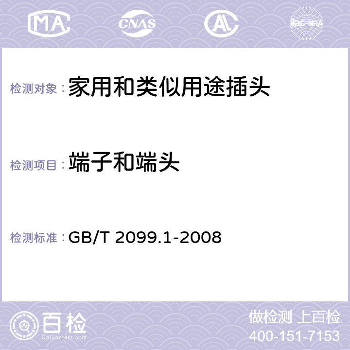 端子和端头 家用和类似用途插头插座 第1部分：通用要求 GB/T 2099.1-2008 12